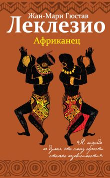 Обложка Африканец Жан-Мари Гюстав Леклезио