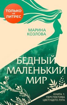 Обложка Бедный маленький мир. Книга 1: Перспектива цветущего луга Марина Козлова