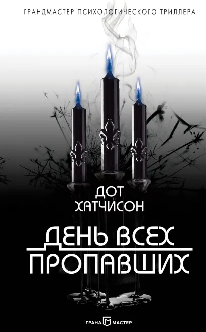 Обложка День всех пропавших Дот Хатчисон