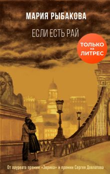 Обложка Если есть рай Мария Рыбакова