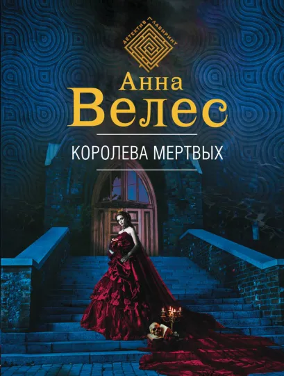Обложка Королева мертвых Анна Велес