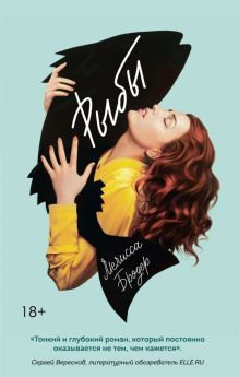 Обложка Рыбы Мелисса Бродер