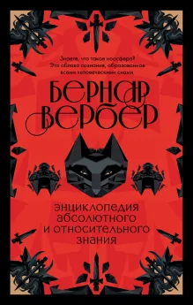 Энциклопедия абсолютного и относительного знания