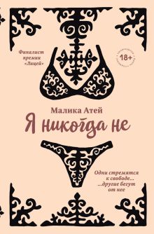 Обложка Я никогда не Малика Атей