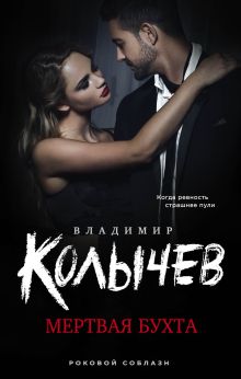 Обложка Мертвая бухта Владимир Колычев