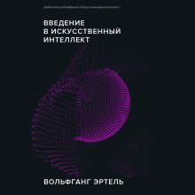 Обложка Введение в искусственный интеллект Вольфганг Эртель