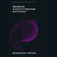 Введение в искусственный интеллект