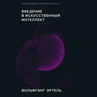 Обложка Введение в искусственный интеллект Вольфганг Эртель