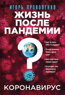 Обложка Коронавирус: Жизнь после пандемии Игорь Прокопенко