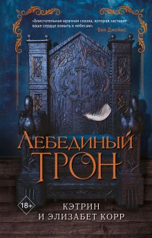 Обложка Лебединый трон Кэтрин Корр, Элизабет Корр