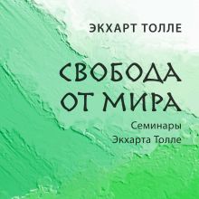 Обложка Свобода от мира Экхарт Толле