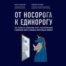 Обложка От носорога к единорогу. Как провести компанию через трансформацию в цифровую эпоху и избежать смертельных ловушек Виктор Орловский, Владимир Коровкин