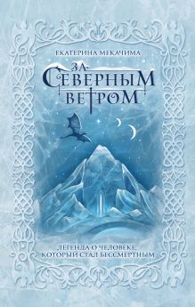 Обложка За северным ветром Екатерина Мекачима