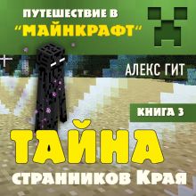 Обложка Путешествие в Майнкрафт. Книга 3. Тайна странников Края Алекс Гит