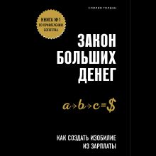 Обложка Закон больших денег. Как создать изобилие из зарплаты Лилия Голдэн