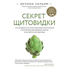 Обложка Секрет щитовидки. Что скрывается за таинственными симптомами и болезнями щитовидной железы и как вернуть ей здоровье Энтони Уильям