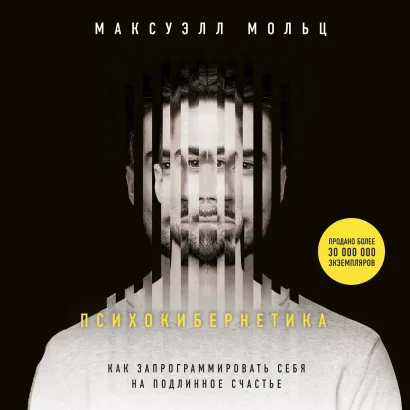 Обложка Психокибернетика. Как запрограммировать себя на подлинное счастье Максуэлл Мольц