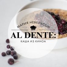 Обложка Al dente: Каша из киноа Мария Невельсон