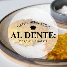 Обложка Al dente: Оладьи из батата Мария Невельсон