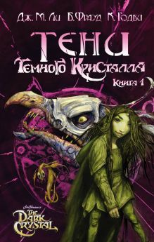 Обложка Тени Темного кристалла. Книга первая Дж. М. Ли, Брайан Фрауд, Кори Годби