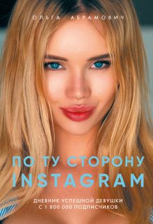 Обложка По ту сторону Instagram. Дневник успешной девушки с 1 800 000 подписчиков Ольга Абрамович