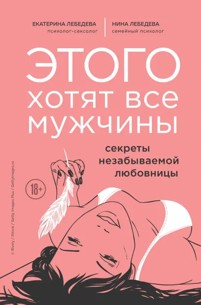 Обложка Этого хотят все мужчины. Секреты незабываемой любовницы Екатерина Лебедева, Нина Морозова