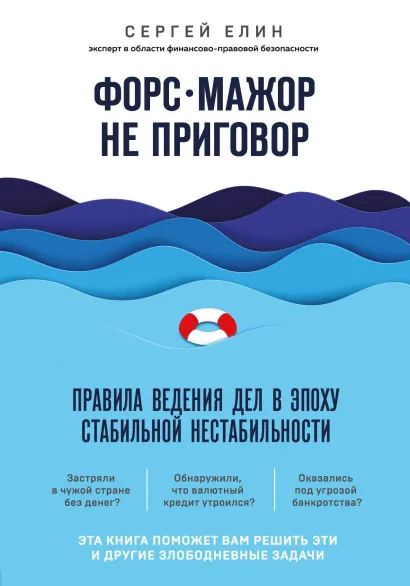 Обложка Форс-мажор не приговор. Правила ведения дел в эпоху стабильной нестабильности Сергей Елин