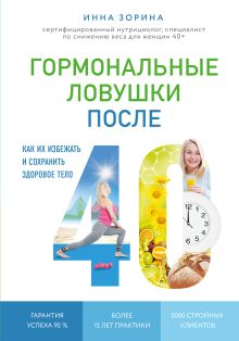 Обложка Гормональные ловушки после 40. Как их избежать и сохранить здоровое тело Инна Зорина