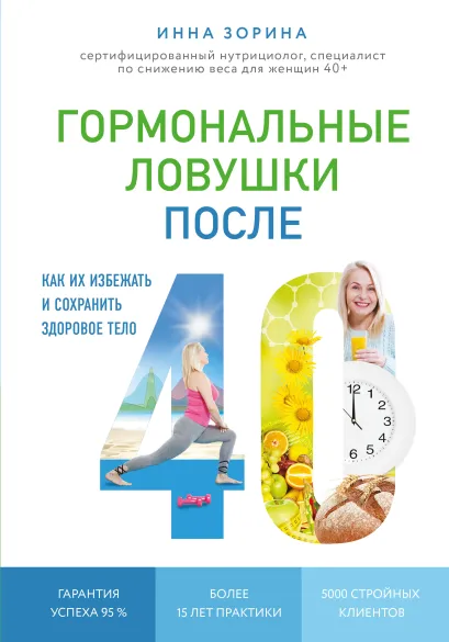 Обложка Гормональные ловушки после 40. Как их избежать и сохранить здоровое тело Инна Зорина