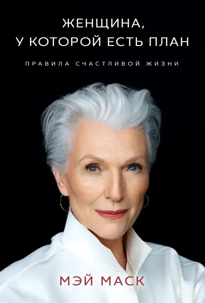 Обложка Женщина, у которой есть план. Правила счастливой жизни Мэй Маск