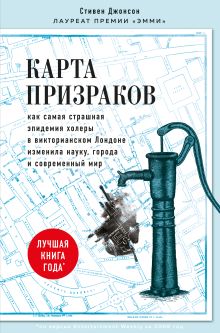 Обложка Карта призраков. Как самая страшная эпидемия холеры в викторианском Лондоне изменила науку, города и современный мир Стивен Джонсон