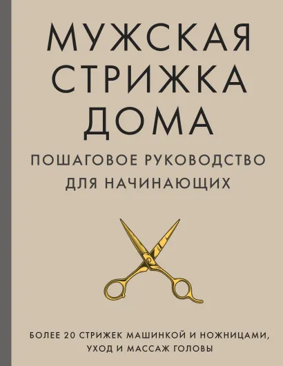 Обложка Мужская стрижка дома. Пошаговое руководство для начинающих Александр Михайлов