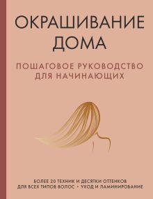 Обложка Окрашивание дома. Пошаговое руководство для начинающих