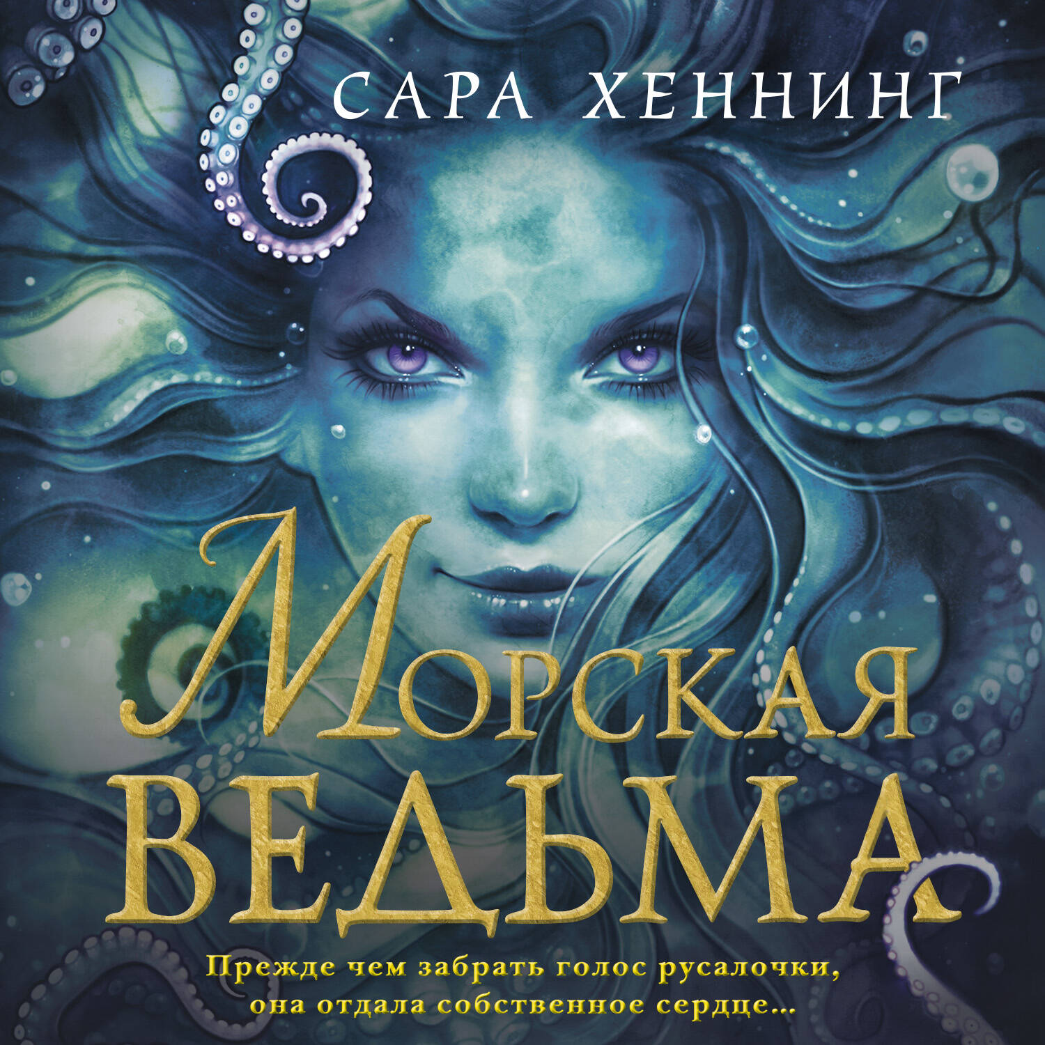 Океан магии. Морская ведьма (#1)