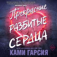 Обложка Прекрасные разбитые сердца Ками Гарсия