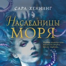 Обложка Наследницы моря Сара Хеннинг