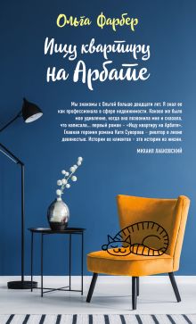 Обложка Ищу квартиру на Арбате Ольга Фарбер