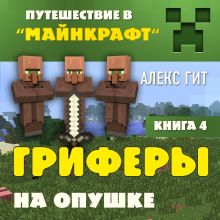 Обложка Путешествие в Майнкрафт. Книга 4. Гриферы на опушке Алекс Гит