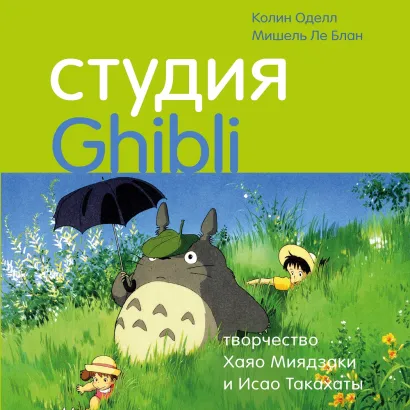 Обложка Студия Ghibli: творчество Хаяо Миядзаки и Исао Такахаты Колин Оделл, Мишель Ле Блан