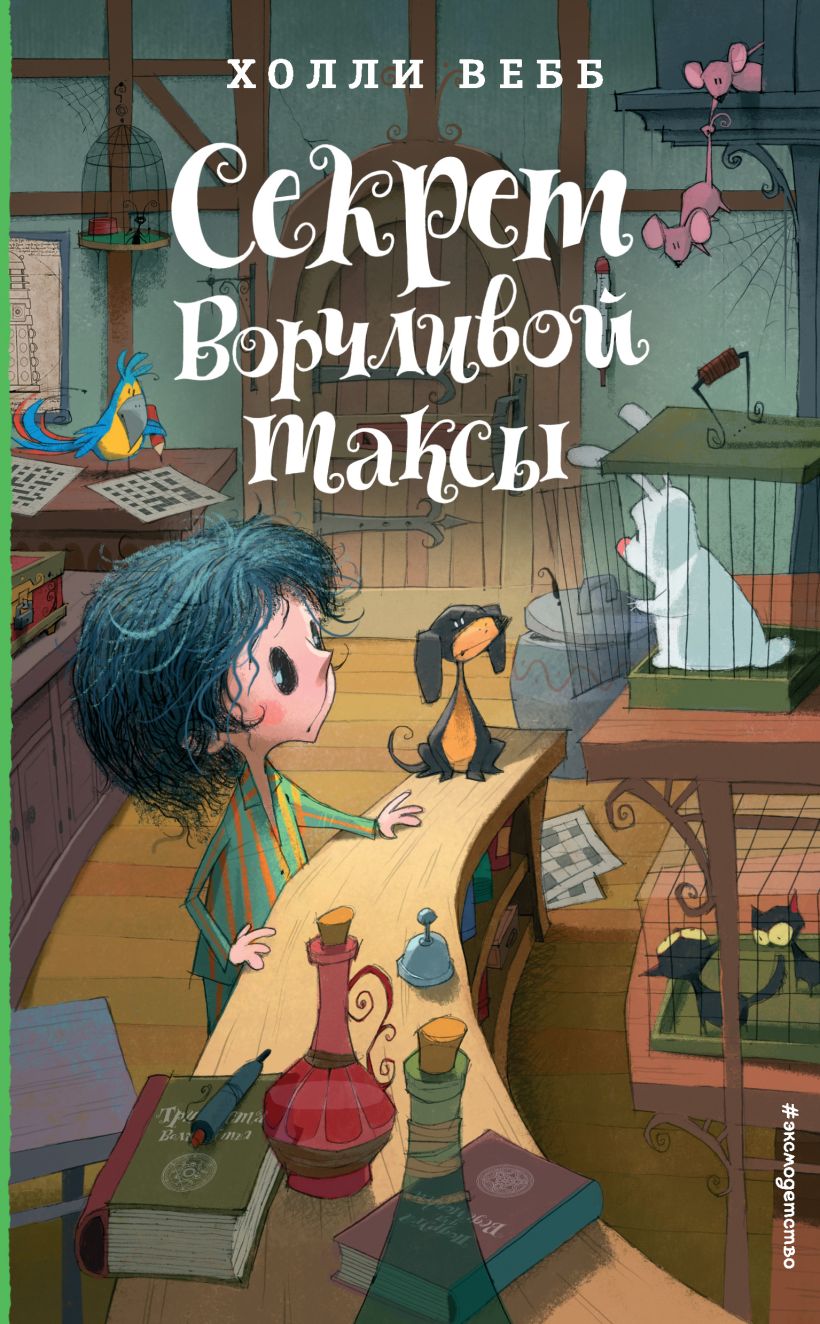 Обложка Секрет ворчливой таксы Холли Вебб