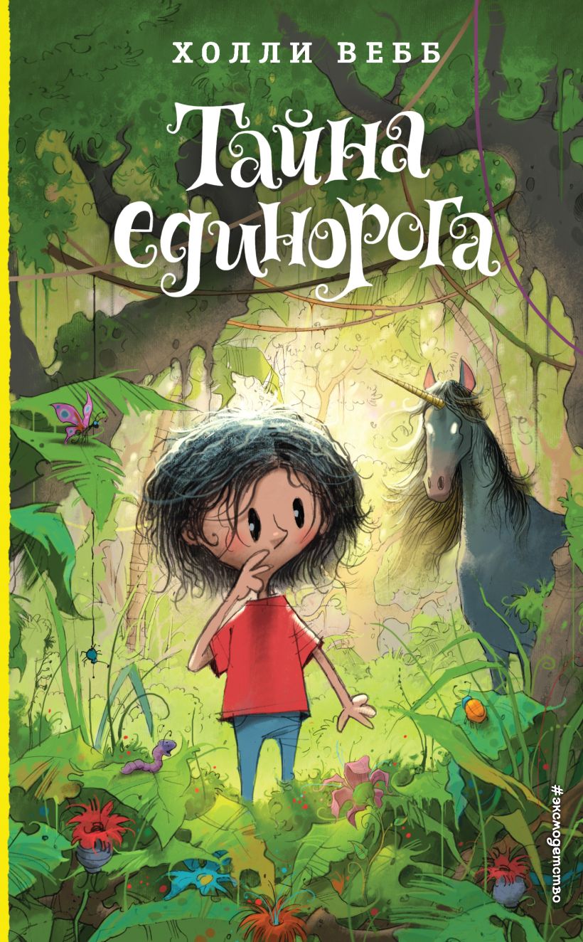 Обложка Тайна единорога Холли Вебб