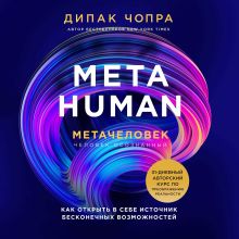 Обложка Metahuman. Метачеловек. Как открыть в себе источник бесконечных возможностей Дипак Чопра