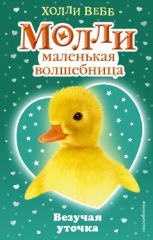 Везучая уточка