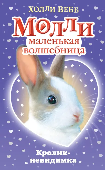 Обложка Кролик-невидимка Холли Вебб
