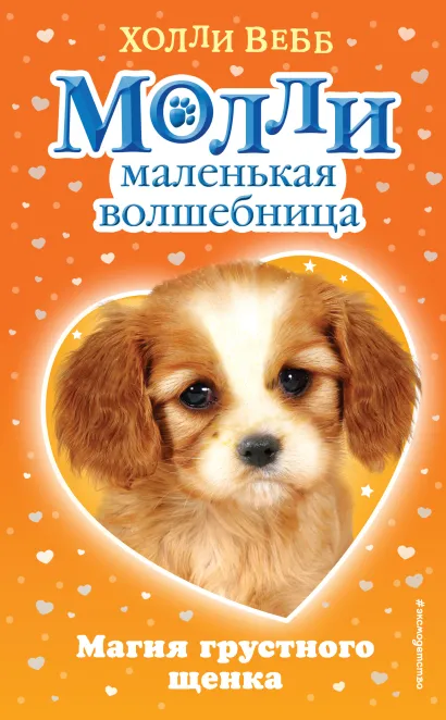 Обложка Магия грустного щенка Холли Вебб