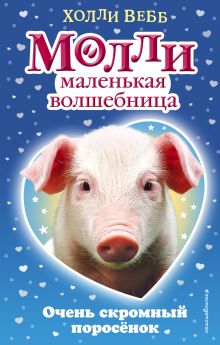 Очень скромный поросёнок