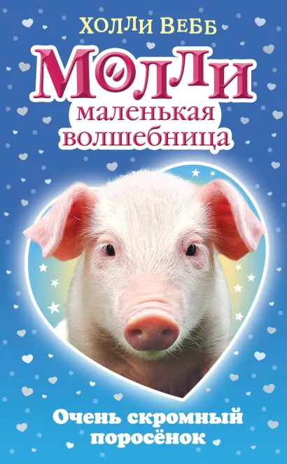 Обложка Очень скромный поросёнок Холли Вебб