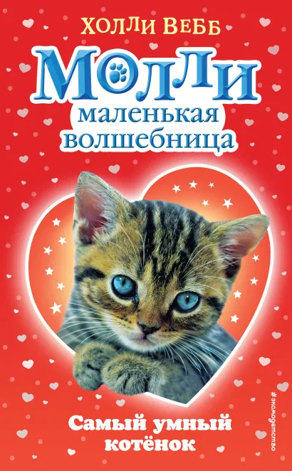 Обложка Самый умный котёнок Холли Вебб