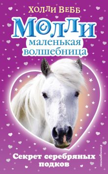 Обложка Секрет серебряных подков Холли Вебб