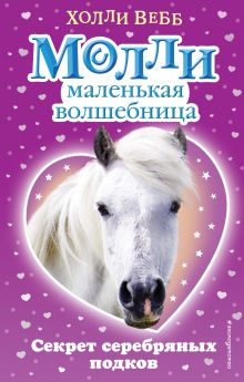 Секрет серебряных подков